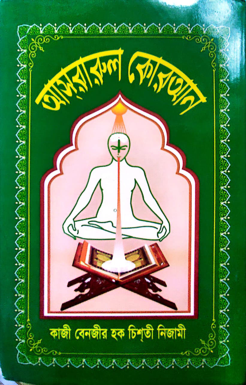 আসরারুল কোরআন